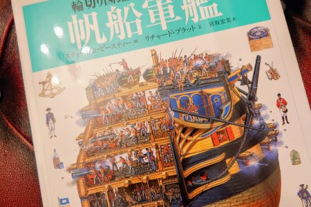 輪切り図鑑☆帆船軍艦の回♪